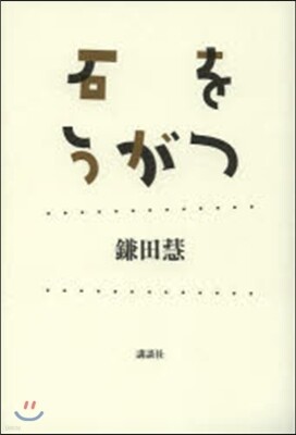 石をうがつ