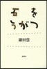 石をうがつ