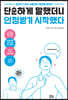 단순하게 말했더니 인정받기 시작했다