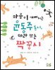 마음이 예뻐지는 윤동주 동시, 따라 쓰는 짝꿍시