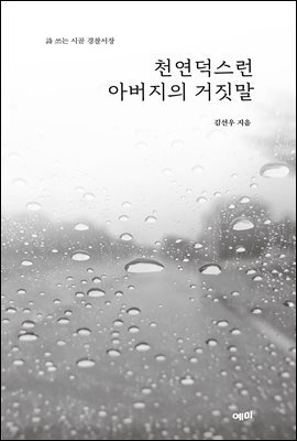 천연덕스런 아버지의 거짓말