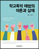 학교폭력 예방의 이론과 실제