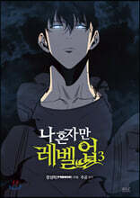 만화 나 혼자만 레벨업 3