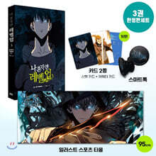 만화 나 혼자만 레벨업 3 한정판