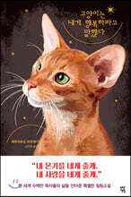 고양이는 내게 행복하라고 말했다