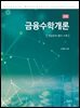금융수학개론 (2판)