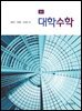대학수학 (2판)