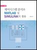 제어시스템 분석과 MATLAB 및 SIMULINK의 활용 (5판)
