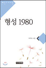 형성 1980