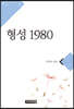 형성 1980