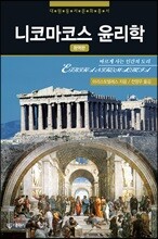 니코마코스 윤리학 - 대원동서문화총서