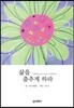 삶을 춤추게 하라