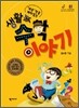 (개콘만큼 재미있는) 생활 속 수학 이야기