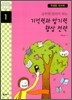 공부의 달인이 되는 기억력과 암기력 향상 전략 : 학생용 워크북 - 자기주도적 학습전략 시리즈 01