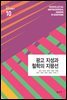 광고 지성과 철학의 지평선 - 광고지성총서 10