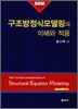 구조방정식모델링의 이해와 적용