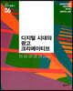 디지털 시대의 광고 크리에이티브 - 광고지성총서 06