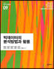 빅데이터의 분석방법과 활용 - 광고지성총서 09