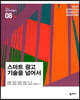 스마트 광고 기술을 넘어서 - 광고지성총서 08