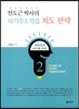 전도근 박사의 자기주도학습 지도 전략 - HASA 프로그램 02