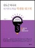 전도근 박사의 자기주도학습 학생용 워크북 - HASA 프로그램 03