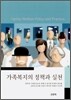 가족복지의 정책과 실천