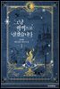 [세트] 그냥 악역으로 살겠습니다 (총8권/완결)