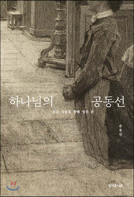 하나님의 공동선