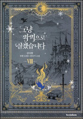 그냥 악역으로 살겠습니다 8권 (완결)