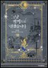 그냥 악역으로 살겠습니다 8권 (완결)