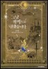 그냥 악역으로 살겠습니다 5권