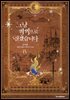 그냥 악역으로 살겠습니다 4권