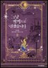 그냥 악역으로 살겠습니다 2권