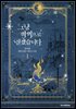 그냥 악역으로 살겠습니다 1권