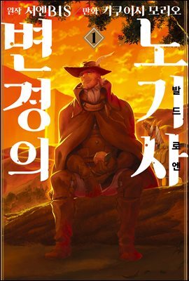 [코믹] 변경의 노기사:발드로엔 01권