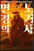 [코믹] 변경의 노기사:발드로엔 01권