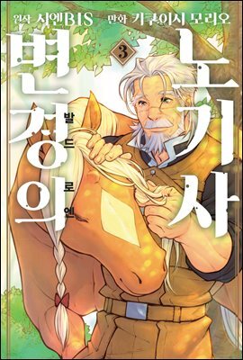 [코믹] 변경의 노기사:발드로엔 03권