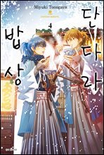 단다라 밥상 04권