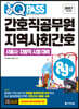 2021 원큐패스 8·9급 간호직공무원 지역사회간호