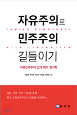 자유주의로 민주주의 길들이기