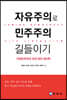 자유주의로 민주주의 길들이기