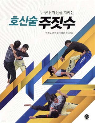누구나 자신을 지키는 호신술 주짓수
