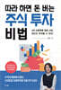 따라 하면 돈 버는 주식투자 비법