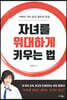 자녀를 위대하게 키우는 법