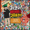 기코와 삐삐를 구해줘!