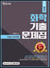 2021 기술직 화학 기출문제집