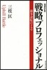 戰略プロフェッショナル 增補改訂版
