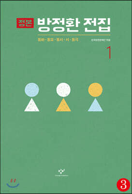 정본 방정환 전집 1-3 (큰글자도서)