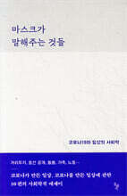 마스크가 말해주는 것들