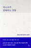 마스크가 말해주는 것들